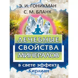 Лечебные свойства минералов в свете эффекта Кирлиан