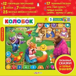 Музыкальная развивающая игрушка "Планшетик | Колобок", ТМ "Азбукварик"