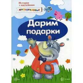 Наклейки "Дарим подарки"