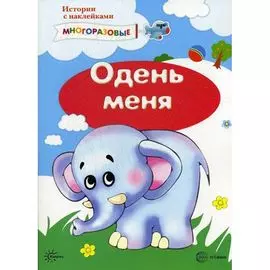 Наклейки "Одень меня"