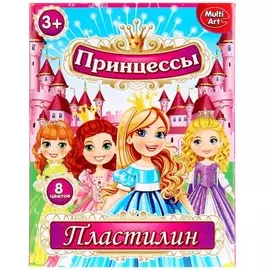 Пластилин МультАрт "Принцессы", классический, 8 цветов