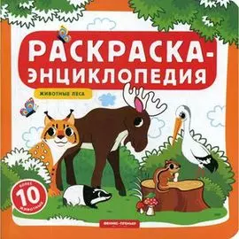 Раскраска-энциклопедия "Животные леса", ТМ "Феникс"