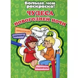 Раскраска "Чудеса Новогодней ночи", ТМ "Улыбка"