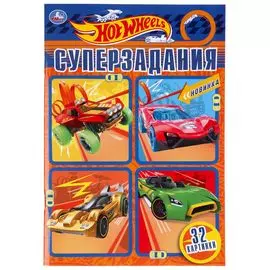 Раскраска "Hot Wheels | Суперзадания", 32 страницы, ТМ "Умка"