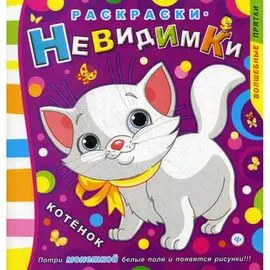 Раскраска-невидимка "Котенок", 3-е изд. , ТМ "Феникс"