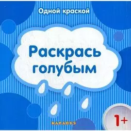 Раскраска "Одной краской | Раскрась голубым"