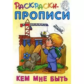 Раскраска-пропись "Кем мне быть", Кузьмин С., ТМ "Книжный дом"