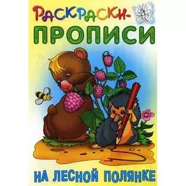 Раскраска-пропись "На лесной полянке", Кузьмин С., ТМ "Книжный дом"