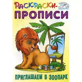 Раскраска-пропись "Приглашаем в зоопарк", Кузьмин С., ТМ "Книжный дом"