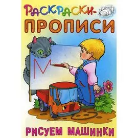 Раскраска-пропись "Рисуем машинки", Кузьмин С., ТМ "Книжный дом"