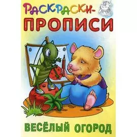 Раскраска-пропись "Веселый огород", Кузьмин С., ТМ "Книжный дом"