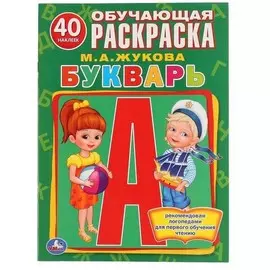 Раскраска с наклейками "МА Жукова | Букварь", ТМ "Умка"