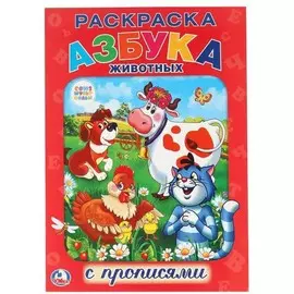 Раскраска с прописями "Азбука животных", ТМ "Умка"