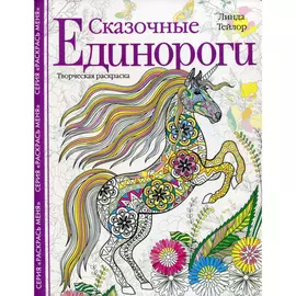 Раскраска творческая "Сказочные единороги"