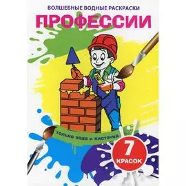 Раскраска водная "Профессии"