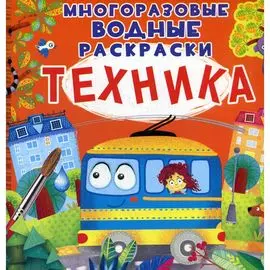 Раскраска водная "Техника", многоразовая