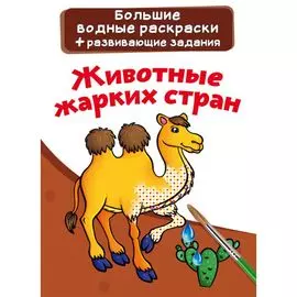 Раскраска водная "Животные жарких стран"