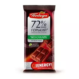 Шоколад Победа вкуса "Max Energy", горький, 72% какао, без сахара, 50 гр
