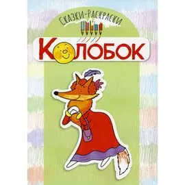 Сказки-раскраски "Колобок", ТМ "Творческий центр Сфера"