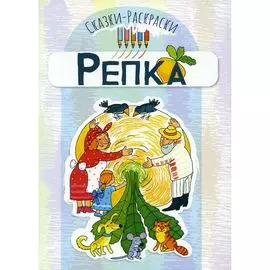 Сказки-раскраски "Репка", ТМ "Творческий центр Сфера"