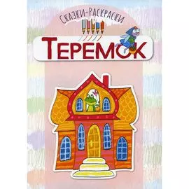 Сказки-раскраски "Теремок", ТМ "Творческий центр Сфера"