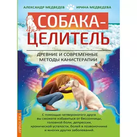 Собака-целитель. Древние и современные методы канистерапии