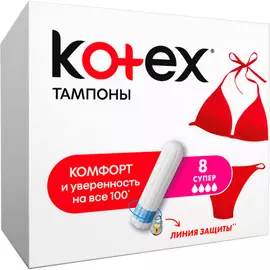 Тампоны гигиенические Kotex "Super", 8 штук