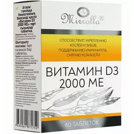 Витамин D3 2000 МЕ Mirrolla, 60 таблеток