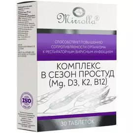 Витамины Mirrolla "Комплекс в Сезон Простуд", 30 таблеток