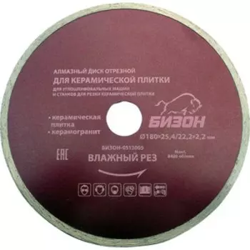 Алмазный диск Бизон 180х25.4/22.2х2.2мм (0513005)