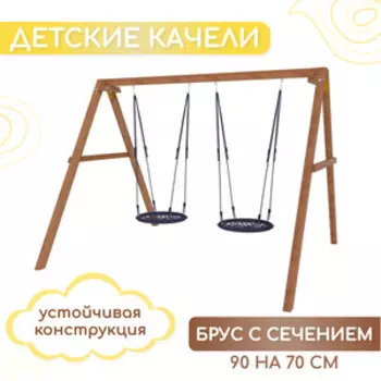 Деревянные качели Капризун с двумя качелями гнездо 60 см (Р911-28)
