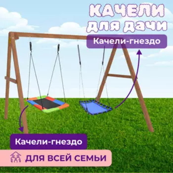 Деревянные качели Капризун с двумя разноцветными гнездами Лодка (Р911-82)