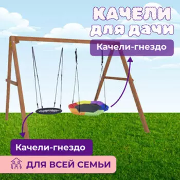 Деревянные качели Капризун с гнездом Гексагон и гнездом 60см (Р911-54)