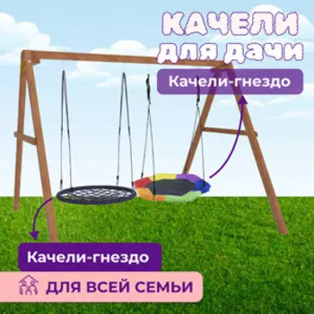 Деревянные качели Капризун с гнездом Гексагон и гнездом 100 см (Р911-60)