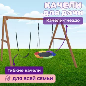 Деревянные качели Капризун с гнездом Гексагон и гибкими качелями (Р911-66)