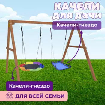 Деревянные качели Капризун с гнездом Гексагон и голубым гнездом Лодка (Р911-74)