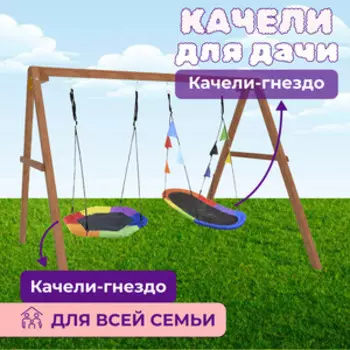 Деревянные качели Капризун с гнездом Гексагон и овальным разноцветным гнездом Лодка (Р911-76)