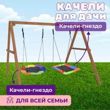 Деревянные качели Капризун с гнездом Гексагон и разноцветным гнездом Лодка (Р911-77)