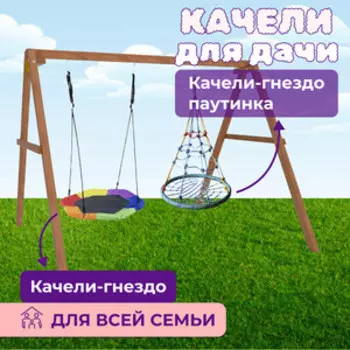 Деревянные качели Капризун с гнездом Гексагон и с гнездом с паутинкой (Р911-78)