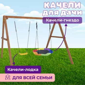 Деревянные качели Капризун с гнездом Гексагон (Р911-37)