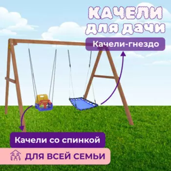 Деревянные качели Капризун с гнездом Лодка и качелями со спинкой (Р911-42)