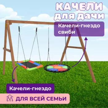 Деревянные качели Капризун с гнездом Свиби и с овальным разноцветным гнездом Лодка (Р911-80)