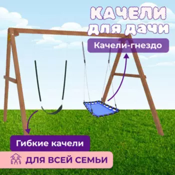 Деревянные качели Капризун с голубым гнездом Лодка и гибкими качелями (Р911-61)