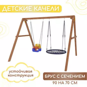 Деревянные качели Капризун с качелями гнездо 100 см и качелями со спинкой P911-7 (Р911-7)