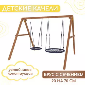 Деревянные качели Капризун с качелями гнездо 60 см и качелями гнездо 100 см (Р911-21)
