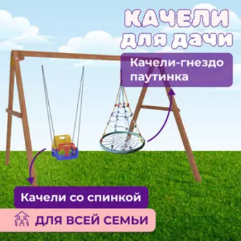 Деревянные качели Капризун с качелями гнездо с паутинкой и качелями со спинкой (Р911-47)