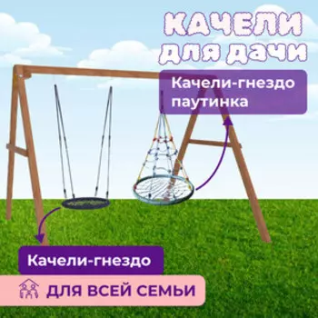 Деревянные качели Капризун с качелями гнездо с паутинкой и гнездом 60см (Р911-53)