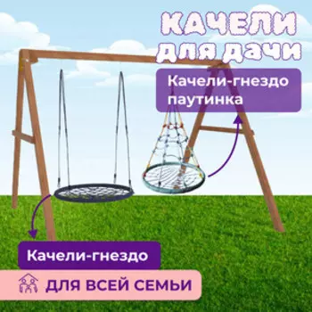 Деревянные качели Капризун с качелями гнездо с паутинкой и гнездом 100 см (Р911-59)
