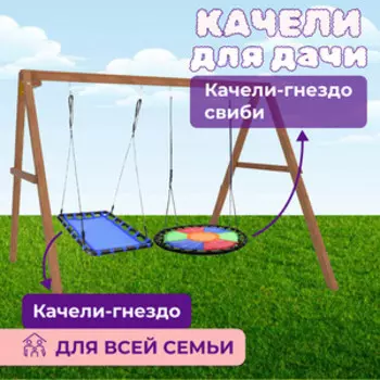 Деревянные качели Капризун с круглым гнездом Свиби и с овальным голубым гнездом (Р911-81)
