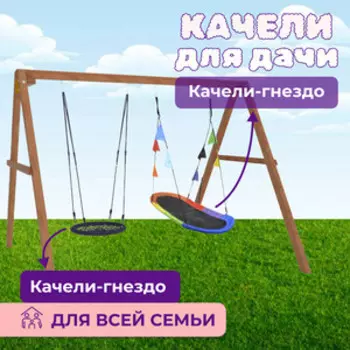Деревянные качели Капризун с овальным разноцветным гнездом и гнездом 60см (Р911-51)